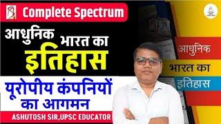 Spectrum Modern History | यूरोपीय कंपनियों का आगमन। Ashutosh Sir । UPSC, UPPCS & RO ARO RE EXAM