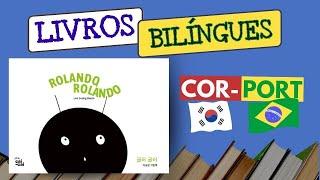  Livros bilíngues (coreano-português) - 굴러굴러 (Rolando, rolando)