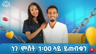 በዚህ ሳምንት በልብ ወግ ይጠብቁን።የልብ ወግ (YeLeb Weg) Maya Media Presents | #mayamedia