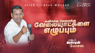 சுவிசேஷ  வேலைக்கு வேலையாட்களை எழுப்பும் || 40 Days Fasting Prayer || Ps.Justin Moses