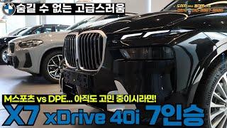 BMW 끝판왕 패밀리카, X7 DPE(디자인퓨어엑설런스)와 M스포츠 고민 중이신 분들을 위해 준비했습니다!