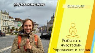 Работа с чувствами. Упражнения и теория. Вебинар Антара Мандира и Марии Дука