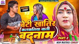 बेटी खातिर कलकतिया वाली बदनाम | PART 2 | NEW MAITHILI COMEDY 2024 | #kalkatiyawali #aakalbakaltv