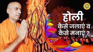 होली कैसे जलाएं व कैसे मनाएं | How to  Celebrate Holika Dehen / Holi