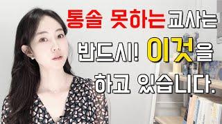 [굿티처] 아이들이 절대 말 안 듣는 교사가 하고 있는 것 (1080P 설정 추천)