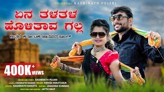 ಏನ ತಳತಳ ಹೊಳಿತಾವ ಗಲ್ಲ | yen Tala Tala Holitav Galla | Kashinath Pujari new Janapada song