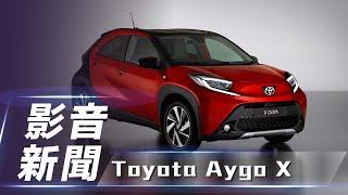 【影音新聞】Toyota Aygo X｜轉型跨界小型掀背車 新一代歐洲登場!【7Car小七車觀點】