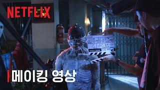 스위트홈 | 스위트홈을 완성하다 | Netflix