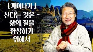 [ALP-TV] [깨어나기] - 산다는 것은 - 삶의 질을 향상하기 위해서