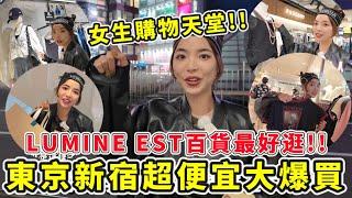 日本東京”新宿”超級好買的LUMINE EST百貨女生購物天堂、價格更便宜、日牌超齊全、年輕人流行的單品都在這裡｜一隻阿圓