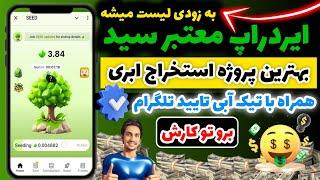 استخراج ابری واقعی | آموزش ایردراپ سید | آموزش ربات seed جدید