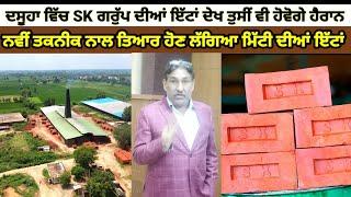 Dasuya S.K Brick Kiln  ਗਰੁੱਪ ਨਵੀਂ ਤਕਨੀਕ ਦੇ ਨਾਲ  ਬਣਾਉਣ ਲੱਗਾ ਇੱਟਾਂਇੱਟਾਂ ਬਣਾਉਣ ਦੀ ਤਕਨੀਕ ਦੇਖ ਤੁਸੀਂ ਵੀ