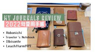 2022年に愛用している手帳たち / Hobonichi, Traveler's notebook, Nolty, Il Bisonte, leuchtturm1917