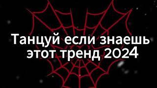  ТАНЦУЙ ЕСЛИ ЗНАЕШЬ ЭТОТ ТРЕНД 2024 