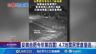 安徽合肥今年第四震! 4.7地震民眾倉皇逃  極淺層地震超晃 高中生衝出宿舍保命 造謠房屋路面被震裂 男子遭拘留5日│記者 柯雅涵 │【全球關鍵字】20240919│三立iNEWS