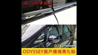 2021-2022 ODYSSEY窗框鍍鉻黑化貼 3M 2080車貼膠膜 NEW ODYSSEY 歐德賽 奧德賽 歐得賽 配備 配件 外觀 內裝 改裝 實體店面 頂尖汽車配件美學館