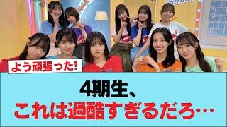 【日向坂46】4期生、これは過酷すぎるだろ… #日向坂46 #日向坂 #日向坂で会いましょう #乃木坂46 #櫻坂46