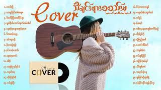 Cover သီချင်းကောင်းများစုစည်းမှု