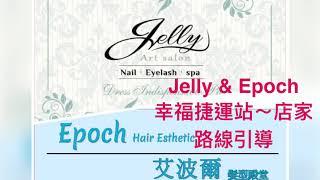 幸福站 前往Epoch & Jelly路線解說圖《Epoch bass hair》