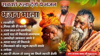 Rajasthani Bhajan | भजन माला | संत भजनानंद जी महाराज |  Sant Bhajana Nand ji | Bhajan | BHAJAN MALA