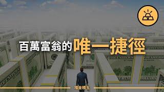 手把手教你創富訣竅！10分鐘看懂《百萬富翁快車道》