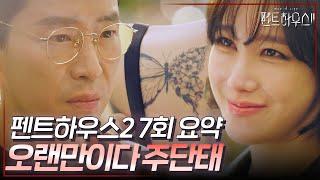 펜트하우스2 7회 요약 | 심수련 아니 나애교의 등장! 그리고 밝혀지는 그 날의 진실 #펜트하우스2 #ThePenthouse2 #SBSdrama