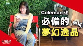 Coleman迷看到了雙眼冒愛心!!必須典藏的超限量產品!!