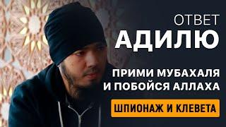 Ответ шпиону и лицемеру. Ермеков Адиль Оспанов, он же приспешник бандита Абу Умара Саситлинского