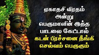 ஏகாதசி பெருமாள் பாடல்கள் | Ekadashi Perumal Songs in Tamil | Lord Perumal Songs