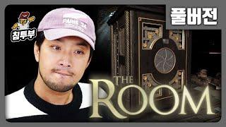 더 룸(The Room) | 본격 능지 방탈출 퍼즐 게임 - 풀버전