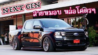 ทรงมันได้ หล่อไม่ซ้ำใคร Ford Next-Gen ตัวเตี้ยช่วงล่างถุงลม จากซันซาวด์ ดีไซน์ : รถซิ่งไทยแลนด์