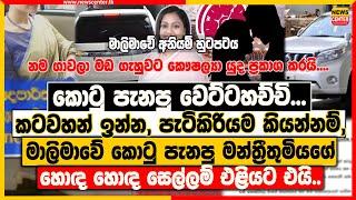 කොටු පැනපු වෙට්ටහච්චි... කටවහන් ඉන්න | මාලිමාවේ කොටු පැනපු මන්ත්‍රීතුමියගේ සෙල්ලම් එළියට