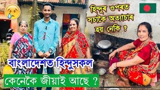 Hindu Basti Life in Bangladesh. কেনেকৈ জীৱন -যাপন কৰি আছে ? Video by Bhukhan Pathak. epsd -11