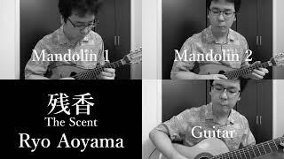 残香 The Scent ( 2Mandolin & Guitar Trio ) / Ryo Aoyama