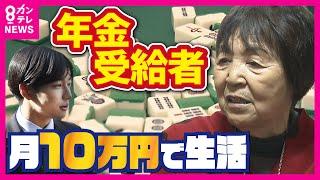 国民の3分の1が「年金受給者」波乱万丈の77年を生きた女性「無かったら無いなり」の年金生活楽しむ〈カンテレNEWS〉