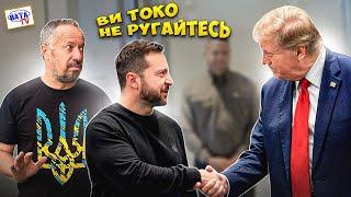 Трамп – наш? Ілі чий?