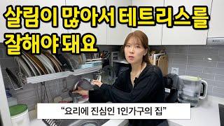 요리에 진심인 1인가구의 집 l 살림이 많아서 테트리스를 잘해야 돼요 l 연남동 전세