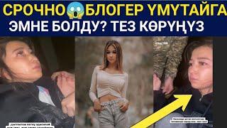 ШОКБЛОГЕР ҮМҮТАЙГА ЭМНЕ БОЛДУ?ТЕЗ КӨРҮҢҮЗ