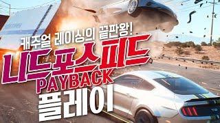 GTA5와 포르자호라이즌을 갈아만든 느낌? 니드포스피드 페이백 - Need for speed payback