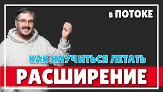 РАСШИРЕНИЕ ИЛИ КАК НАУЧИТЬСЯ ЛЕТАТЬ