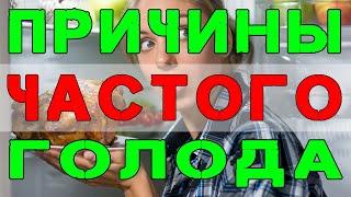 Почему Постоянно Хочется Есть? Распространенные Причины