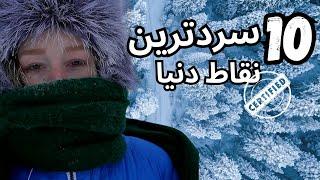 10 سفر هیجان انگیز به سردترین نقاط کره زمین