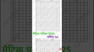 बिहार बोर्ड मैट्रिक परीक्षा गणित 1st आंसर key जारी 2025|10th class maths 1st Answer Key#bseb#shorts