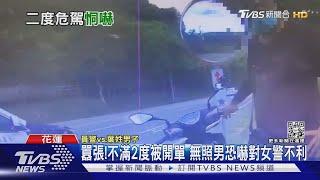 囂張!不滿2度被開單 無照男恐嚇對女警不利｜TVBS新聞