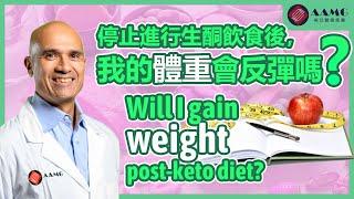 (中文字幕) 停止進行生酮飲食後，我的體重會反彈嗎？(Chinese Subtitles) Will I Gain Weight Post-Keto Diet? | AAMG 美亞醫療集團