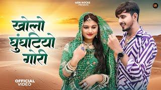 New Rajasthani Song 2024 | खोलो घुंघटियो गोरी | Bablu Ankiya | Rashmi Nishad | New Marwadi Song