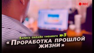 «Проработка прошлой жизни» №3 запись онлайн тренинга  | медитация с проработкой