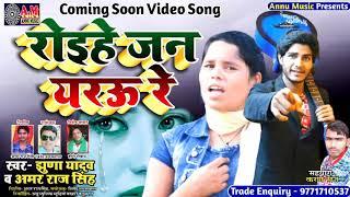 #Sad_Song_2020 रोइहे जन यरऊ रे || Jhuna Yadav || Banshidhar Chaudhary || Amar Raj Singh #Annu Music