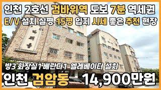 [인천빌라매매](25-090)인천2호선 검바위역 아시아드경기장역 도보 7분 역세권 실평15평 엘베 설치 초중고 도보7분 학세권 입지 좋은 인천 서구 검암동 빌라 매매 #검암동빌라