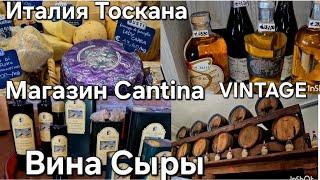 #Италия Жизнь в Деревне#Итальянские Сыры Обзор Магазина#Cantina Пробуем Вино#Винтажный Магазин